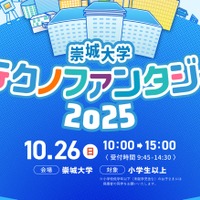 小中学生向け科学の祭典「崇城大学テクノファンタジー」10/26
