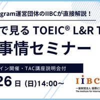 TOEICスコアアップへの道、専門家が教えるオンラインセミナー10/26