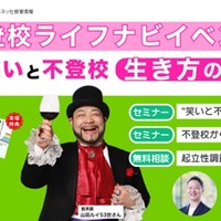 ベネッセ「不登校ライフナビ」ハイブリッドセミナー11/8