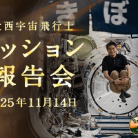 JAXA「大西宇宙飛行士ミッション報告会」11/14