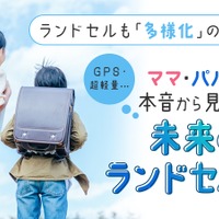 変わるランドセル事情…軽さ・機能・デザインを追求
