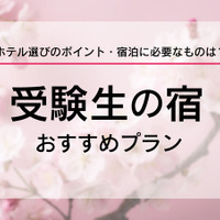 【大学受験2026】受験生の宿予約サイト6選…宿泊予約は1月に集中、早めに予約を