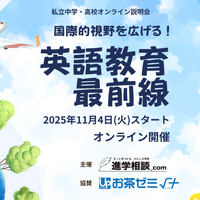 【中学受験】【高校受験】私立中高オンライン説明会「英語教育最前線」11/4スタート
