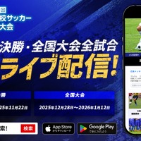 全国高校サッカー選手権大会、地区大会から生中継…応援機能も
