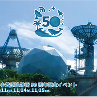 水ロケット打上げや施設見学など「小笠原追跡所50周年記念」JAXA11月