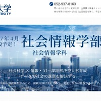 愛知大学「社会情報学部(仮称)」