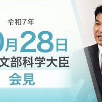 松本洋平文部科学大臣記者会見(2025年10月28日)