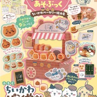 『ちいかわとあそぶっく ちいかわベーカリー特大号』