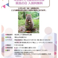 県民の日協賛行事：埼玉県こども動物自然公園