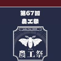 東京農工大学「第67回農工祭」