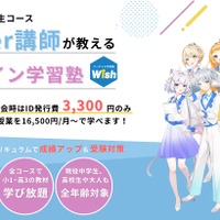 2025年3月に開校した中学生版のバーチャル学習塾Wish