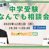 【中学受験】人気の専門家が登場「受験直前企画！中学受験なんでも相談会」12/1・Zoom