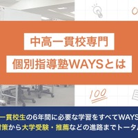 中高一貫校専門 個別指導塾WAYSについて