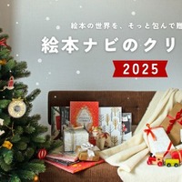 絵本ナビ、クリスマス2025特集…年齢別プレゼント提案