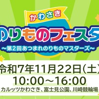 第2回「かわさきのりものフェスタ」11/22…富士見公園ほか