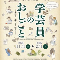 特別展「学芸員のおしごと」大阪市立自然史博物館…2/1まで