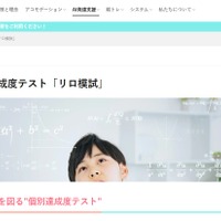 “AI搭載”個別達成度テスト「リロ模試」
