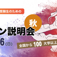 ユニフェス「大学合同オンライン説明会」