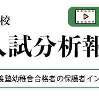 最新速報 2026年度 名門私立小学校最新入試分析報告会