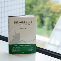 ゆずさんが大学に入って「学ぶって面白い！」と感じた組織社会学の教科書