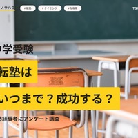 中学受験、転塾調査