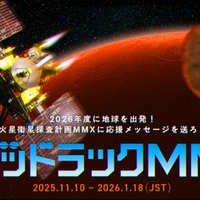 あなたのメッセージが火星へ…JAXA「MMX」探査機、応援企画