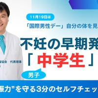 不妊の原因48％は男性…早期発見は中学生から