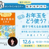 小学生親子向け「お年玉をどう使う？」お金教育セミナー12/6