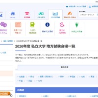 【大学受験2026】私立大の地方試験会場一覧…河合塾