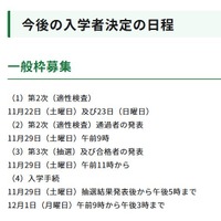 今後の入学者決定の日程（一般枠募集）