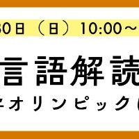 外国語の知識不要「言語解読」の楽しさ体験11/30…河合塾K会セミナー