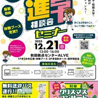 秋田県進学相談会セミナー