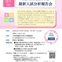 神奈川県内私立小学校  最新入試分析報告会