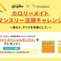 受験生応援、カロリーメイト×Studyplus没頭チャレンジ 画像