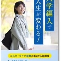 大学編入試験