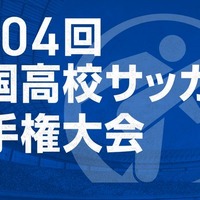 第104回全国高校サッカー選手権大会