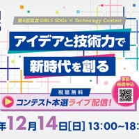 第4回高専GIRLS SDGs×Technology Contest