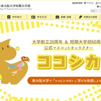 東大阪大学・東大阪大学短期大学部