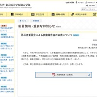 第三者委員会による調査報告書の公表について