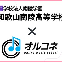 和歌山南陵高等学校×オルコネ、全国初「全日制・通信制対応」卒業単位認定オンライン音楽教育モデルを実現
