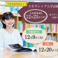 東洋英和女学院大学「スカラシップ入試」