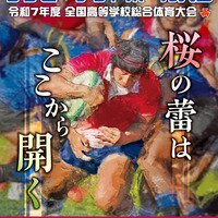 第105回全国高校ラグビーフットボール大会