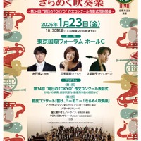 都民コンサート「響け、ハーモニー！きらめく吹奏楽　第34回“明日のTOKYO”作文コンクール表彰式同時開催」