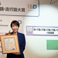 新語・流行語大賞2025「働いて働いて…まいります」年間大賞に決定