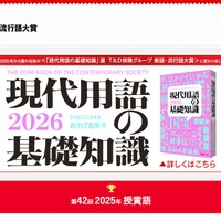 「現代用語の基礎知識」選T＆D保険グループ新語・流行語大賞2025