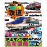 講談社「動く図鑑MOVE 鉄道」新訂2版発売…ドクターイエロー内部も