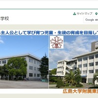 広島大学附属東雲小学校・中学校