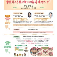 学校外の多様な学びの場・居場所セミナー　プログラム内容