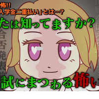 「入試とお金」解説動画