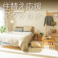 住替え応援アクション
